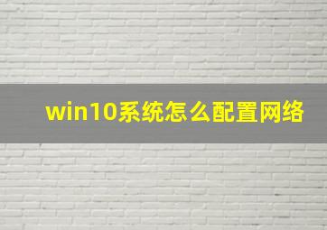 win10系统怎么配置网络