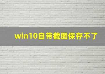 win10自带截图保存不了