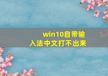 win10自带输入法中文打不出来