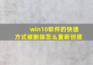 win10软件的快捷方式被删除怎么重新创建