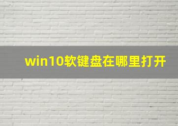 win10软键盘在哪里打开