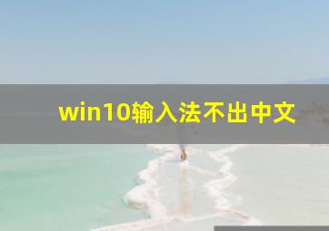 win10输入法不出中文