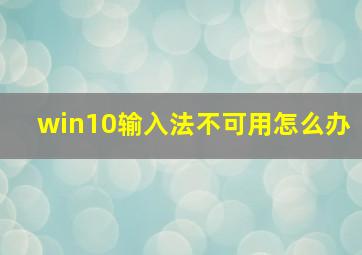 win10输入法不可用怎么办