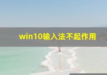 win10输入法不起作用