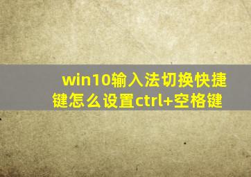 win10输入法切换快捷键怎么设置ctrl+空格键