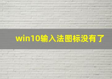 win10输入法图标没有了