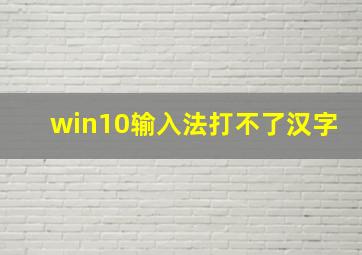 win10输入法打不了汉字