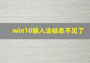 win10输入法标志不见了