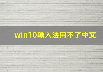 win10输入法用不了中文