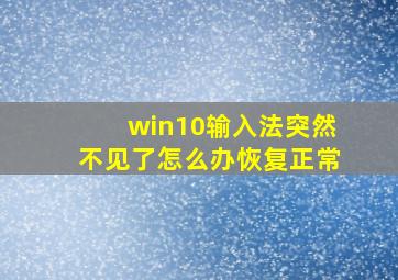 win10输入法突然不见了怎么办恢复正常