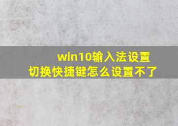 win10输入法设置切换快捷键怎么设置不了