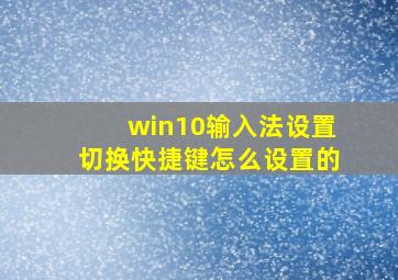 win10输入法设置切换快捷键怎么设置的