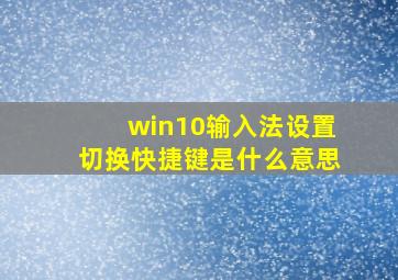 win10输入法设置切换快捷键是什么意思