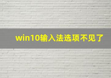 win10输入法选项不见了