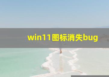 win11图标消失bug