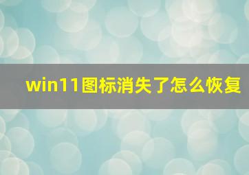 win11图标消失了怎么恢复