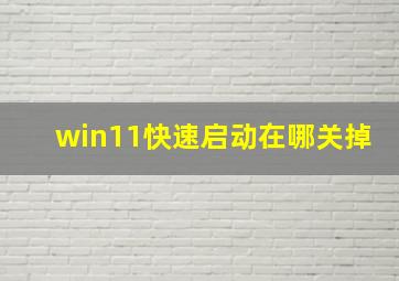 win11快速启动在哪关掉