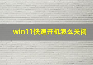 win11快速开机怎么关闭