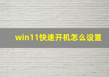 win11快速开机怎么设置