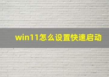 win11怎么设置快速启动