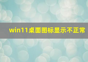 win11桌面图标显示不正常