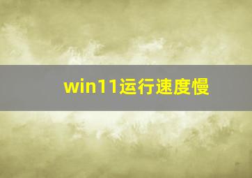 win11运行速度慢