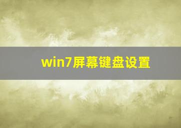 win7屏幕键盘设置