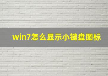 win7怎么显示小键盘图标