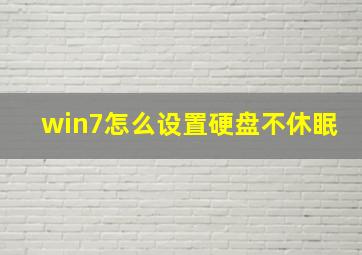 win7怎么设置硬盘不休眠