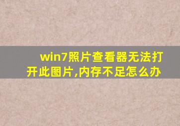 win7照片查看器无法打开此图片,内存不足怎么办