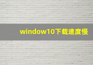 window10下载速度慢