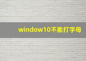 window10不能打字母