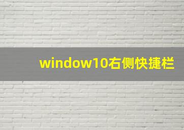 window10右侧快捷栏