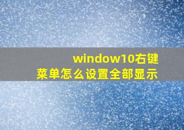 window10右键菜单怎么设置全部显示