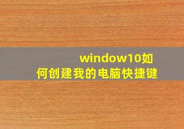 window10如何创建我的电脑快捷键