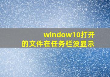 window10打开的文件在任务栏没显示