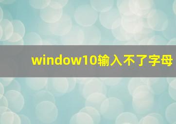 window10输入不了字母