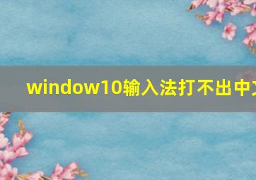 window10输入法打不出中文