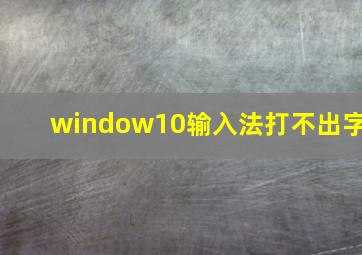 window10输入法打不出字