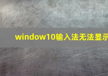 window10输入法无法显示