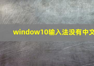 window10输入法没有中文