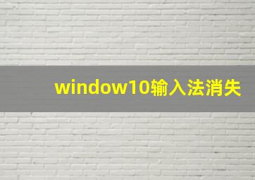 window10输入法消失