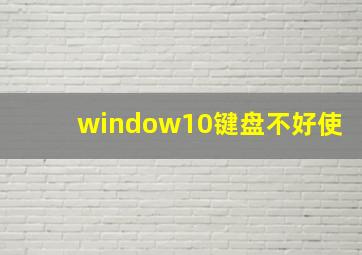 window10键盘不好使