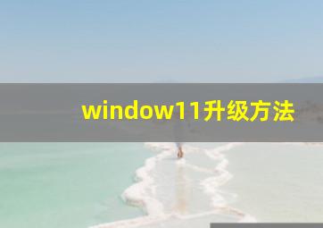 window11升级方法