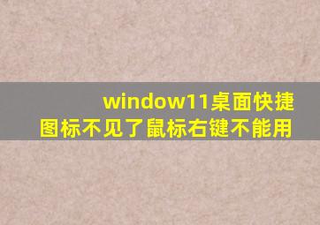 window11桌面快捷图标不见了鼠标右键不能用