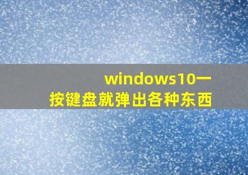 windows10一按键盘就弹出各种东西