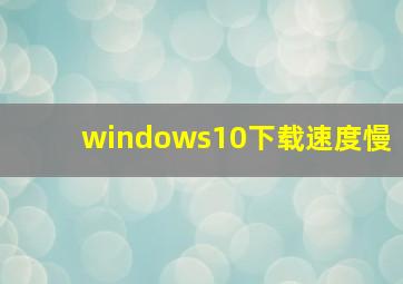 windows10下载速度慢