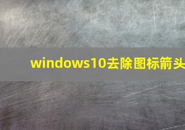 windows10去除图标箭头