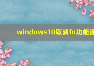 windows10取消fn功能键