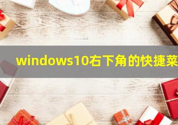 windows10右下角的快捷菜单